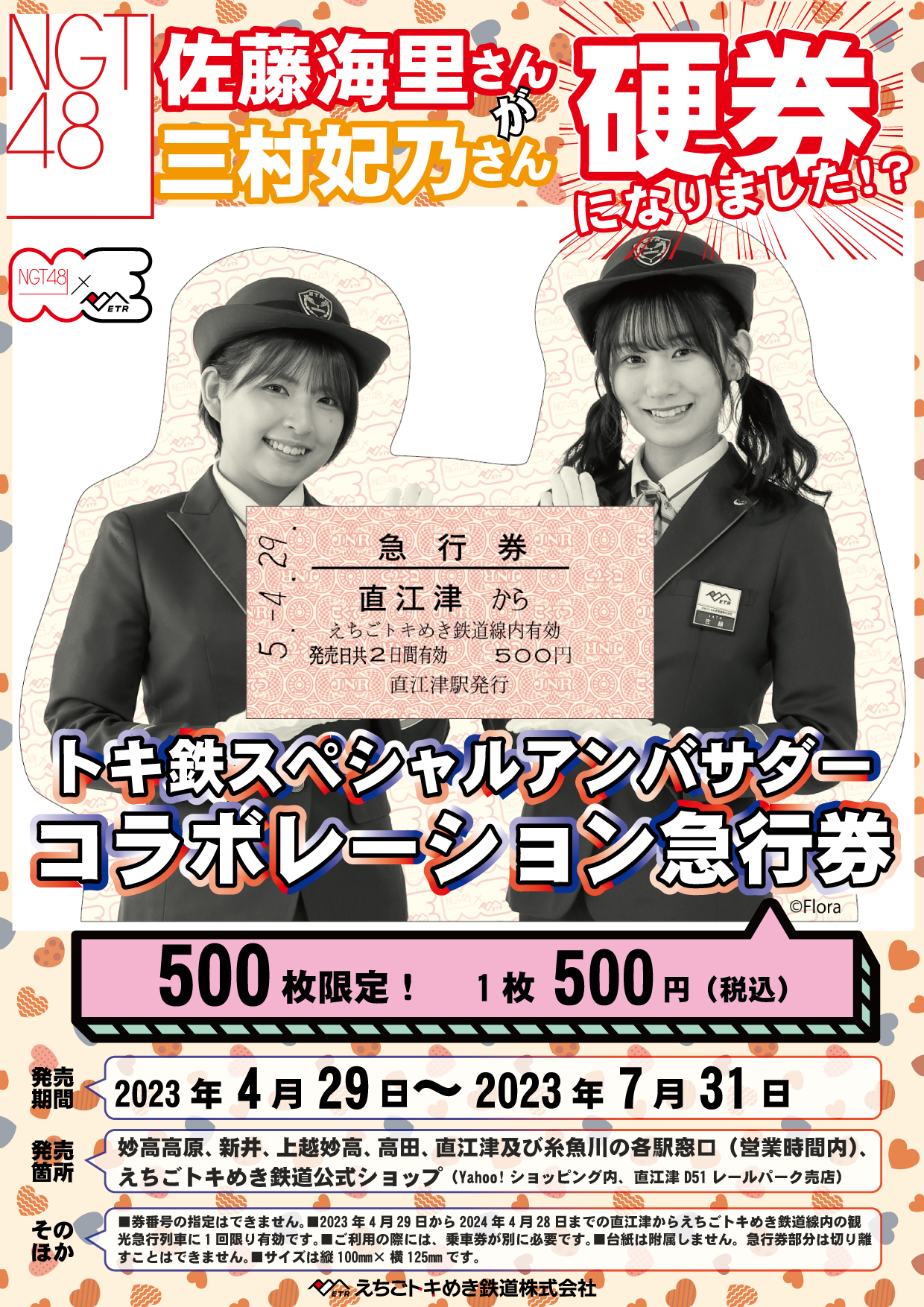 えちごトキめき鉄道×トキ鉄スペシャルアンバサダーコラボレーション